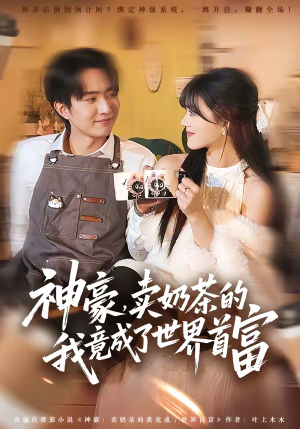 神豪,卖奶茶的我竟成了世界首富(70集) 神豪,卖奶茶的我竟成了世界首富(70集)免费观看最新热门短剧