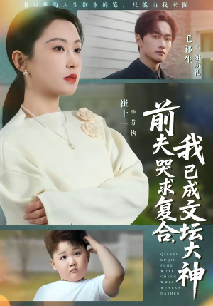 前夫哭求复合,我已成文坛大神(70集) 前夫哭求复合,我已成文坛大神(70集)火爆短剧正在热播