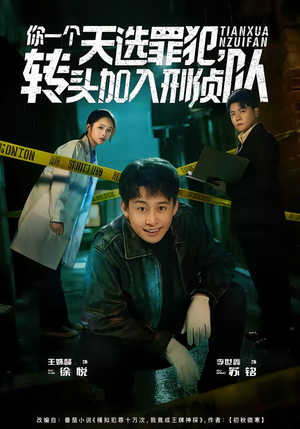 你一个天选罪犯，转头加入刑侦队（80集）一口气看完排行榜前十短剧
