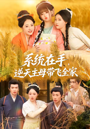 系统在手，逆天主母带飞全家（70集）好看的短剧追到爽