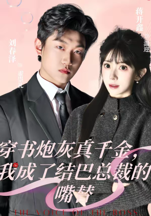 穿书炮灰真千金，我成了结巴总裁的嘴替（80集）下崽红果短剧免费看全集