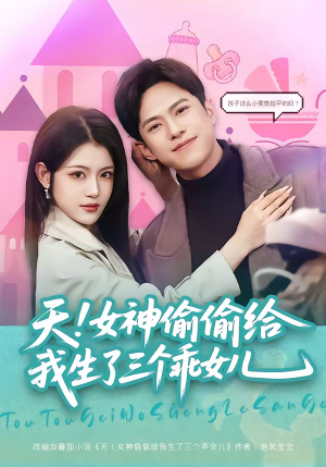 天！女神偷偷给我生了三个乖女儿（81集）古装穿越短剧推荐