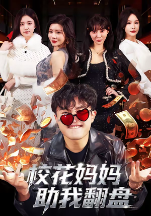 校花妈妈助我翻盘（80集）全集都可以免费看的热门短剧