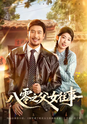 八零之父女往事（81集）热门短剧推荐。