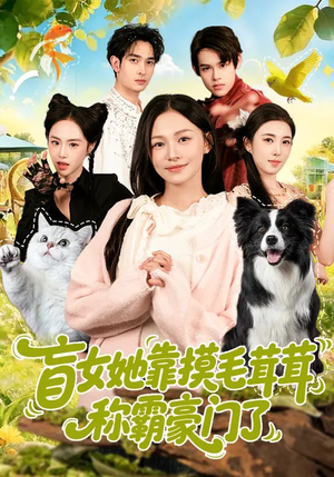 盲女她靠摸毛茸茸称霸豪门了（84集）无广告畅享短剧视觉盛宴