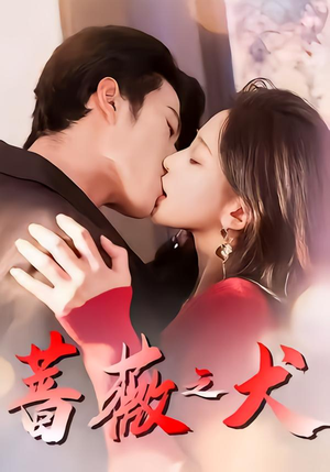 蔷薇之犬（60集）红果免费短剧看全集