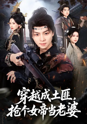 穿越成土匪，抢个女帝当老婆（99集）短剧在哪个平台看好