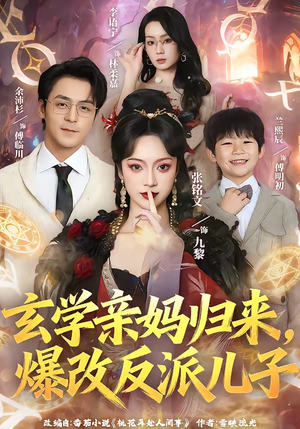 玄学亲妈归来，爆改反派儿子（70集）百万短剧抢先看