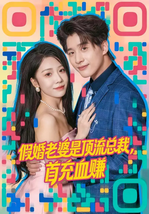 假婚老婆是顶流总裁，首充血赚（80集）免费观看全集的短剧网站精选