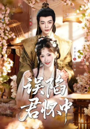 误陷君怀中（70集）最新热播短剧推荐