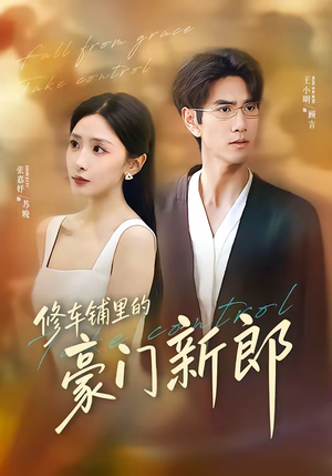 修车铺里的豪门新郎（34集）一口气看完短剧大结局