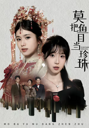 莫把鱼目当珍珠（30集）全集免费观看的短剧资源整合