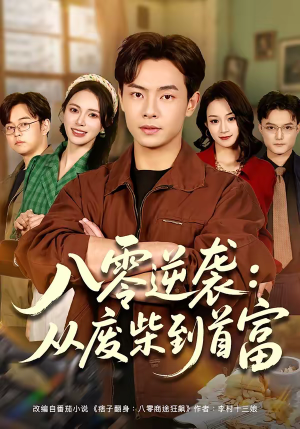 八零逆袭：从废柴到首富（77集）一口气追完全集短剧