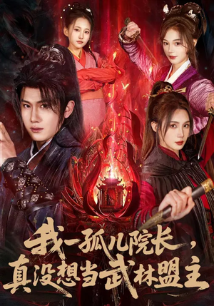 我一孤儿院长，真没想当武林盟主（79集）在线免费观看热门短剧大结局