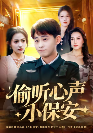 偷听心声小保安（80集）推荐热门短剧抢先看