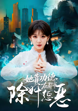 她靠功德在都市除奸惩恶（60集）热门短剧一网打尽