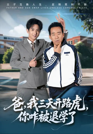 爸，我三天开路虎，你咋被退学了（80集）海量短剧免费看
