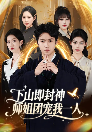 下山即封神师姐团宠我一人（88集）全网最火催泪短剧
