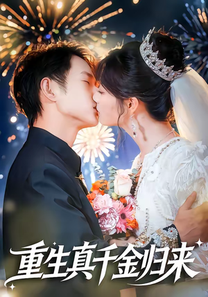 重生真千金归来（80集）番茄短剧免费看