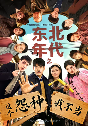 东北年代之这个冤种我不当（80集）口碑之选短剧免费看