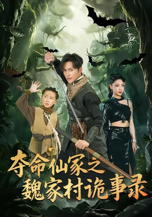 夺命仙冢之魏家村诡事录（70集）短剧推荐太好看了