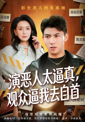 演恶人太逼真，观众逼我去自首（80集）一毛不花追完整部短剧