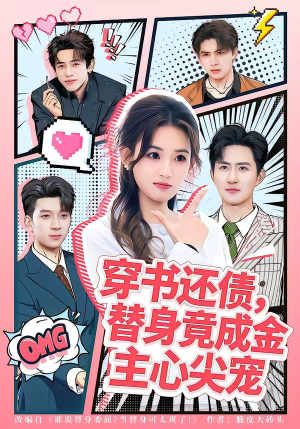 穿书还债，替身竟成金主心尖宠（83集）热门短剧推荐给你