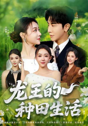 龙王的种田生活（82集）追短剧太上头了