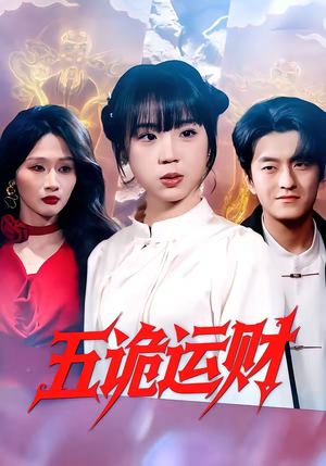 五诡运财（41集）古装宫斗短剧推荐