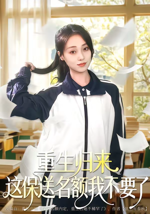 重生归来这保送名额我不要了（79集）最新火爆短剧抢先看