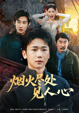 烟火尽处见人心（70集）热门短剧免费看全集