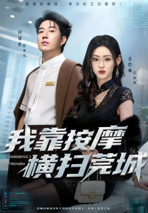 我靠按摩横扫莞城（76集）短剧超清全集在线看