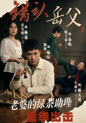 错认岳父，老婆的绿茶助理重拳出击（40集）这部短剧我爱了推荐平台