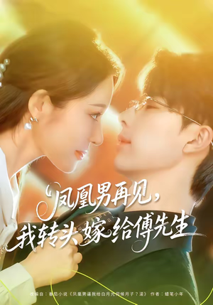 凤凰男再见，我转头嫁给傅先生（78集）短剧推荐更新中
