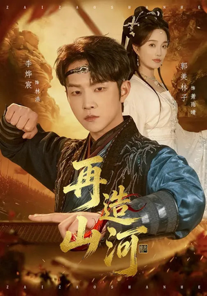 再造山河（101集）最火的网络小短剧