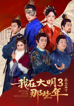 我在大明那些年3：永乐篇下（51集）每晚准时更新分享