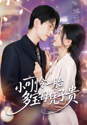 小可怜一胎多宝母凭子贵（60集）无需注册短剧在线免费看