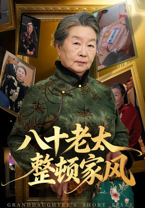 八十老太整顿家风（81集）这部短剧太好看