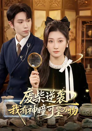 废柴逆袭:我有神瞳可鉴万物(60集) 废柴逆袭:我有神瞳可鉴万物(60集)免费观看热门短剧