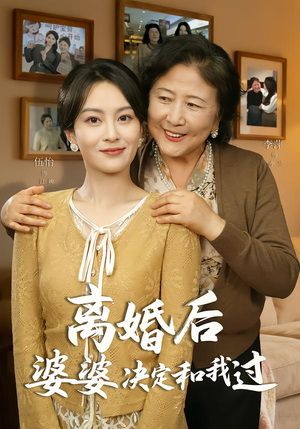 离婚后婆婆决定和我过（62集）短剧太好看了精彩推荐