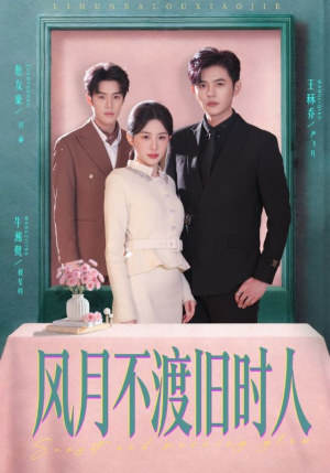 风月不渡旧时人（71集）短剧排行榜前十名