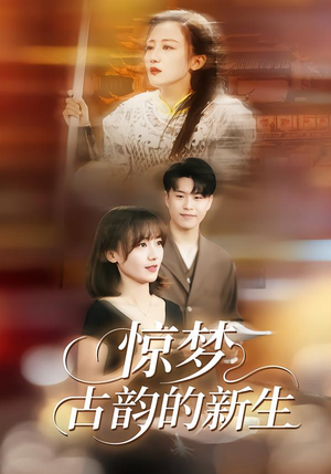 惊梦，古韵的新生（40集）直接追到结尾的短剧大全