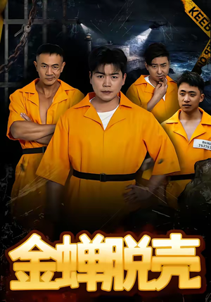 烈狱雄心（83集）全部免费观看全集