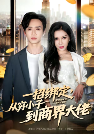 一招绑定，从穷小子到商界大佬（80集）好看的短剧分享
