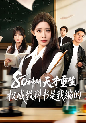 80科研天才重生：权威教科书是我编的（50集）精彩短剧视频持续更新中