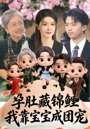 孕肚藏锦鲤，我靠宝宝成团宠（50集）短剧全集高清完整版