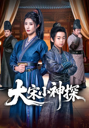 大宋小神探（74集）真的太精彩了短剧合集分享