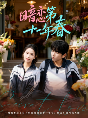 暗恋第十一年春（60集）短剧在哪个平台