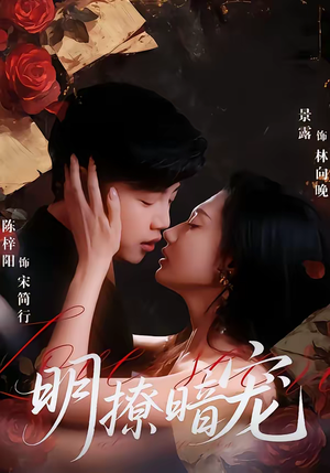 明撩暗宠（60集）红果免费短剧看全集