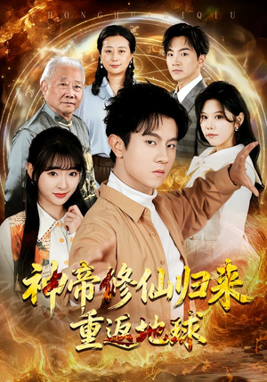 神帝修仙归来重返地球（70集）热门短剧推荐点击链接看全集